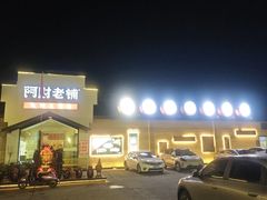 -阿财老铺·凤阳土菜馆