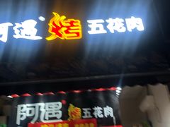 门面-阿遇烤五花肉