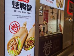 门面-特派卷·老北京烤鸭卷(合生汇购物中心店)
