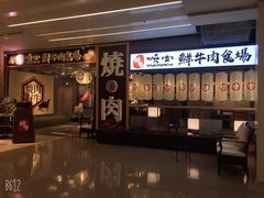 门面-好牛烧肉(世茂广场店)