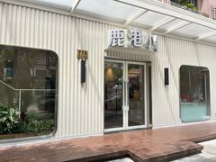-鹿港小镇(黄金店)