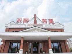 -禾丽康美医疗美容医院