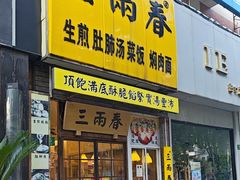 -三两春(浦三路店)