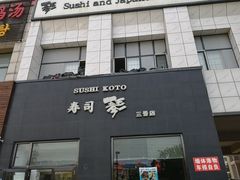 门面-琴寿司居酒屋(软件园店)