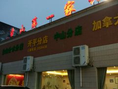 门面-台山第一家兴华黄鳝饭·黄鳝婆(开平店)