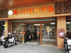 -周门传统竹升面