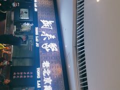 -铜来聚老北京涮肉(恒隆广场店)
