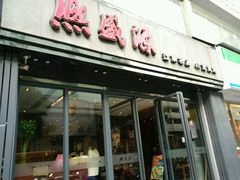 -熙盛源(复兴路店)