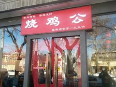 门面-重庆烧鸡公火锅(簋街店)