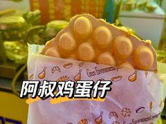 -阿叔鸡蛋仔(燎原路店)