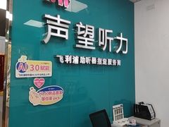 -声望听力助听器(东方路店)