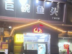 -南京金牛湖巨碗鱼头