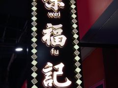 门面-味福记·本地特色菜(八一万达广场店)