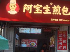 门面-阿宝生煎包(山海关店)