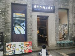 -翡翠拉面小笼包(岭南新天地店)