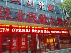 -陕北民歌大舞台