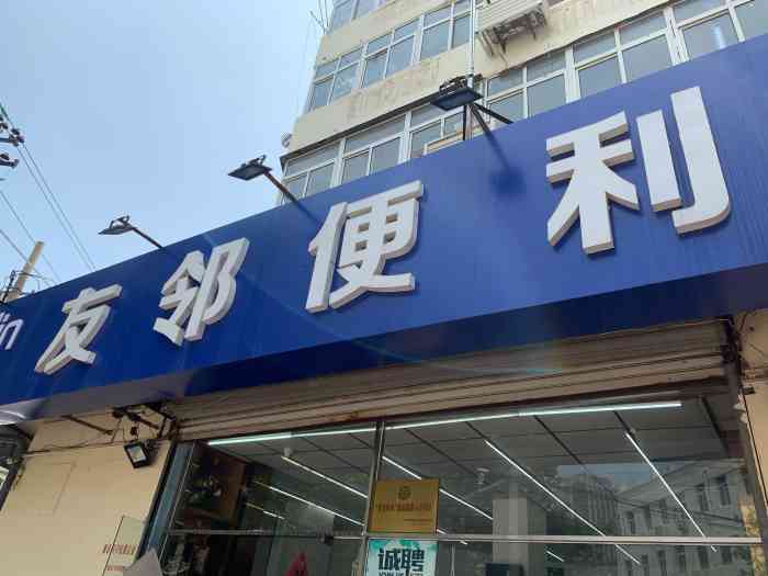 友邻便利超市-"友邻便利超市这是位于北京路和山西路拐角.