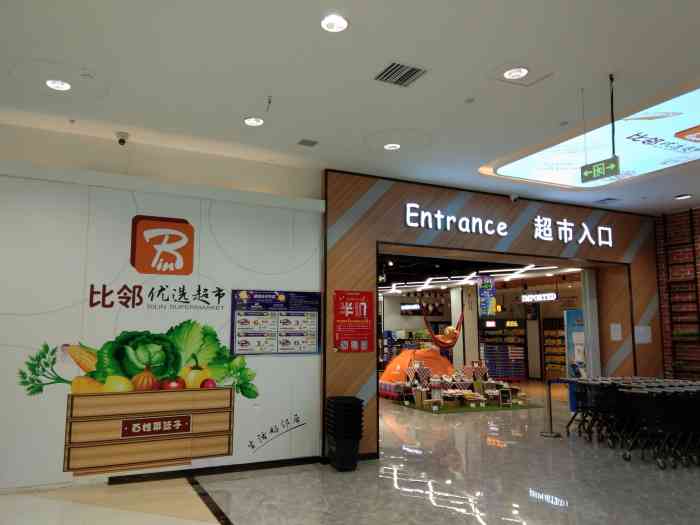 比邻优选超市(唐人中心店)-"家门口新开的超市,陪媳妇来买菜进来逛逛.