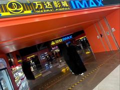 -万达影城(番禺万达广场店)