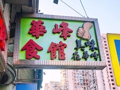 -华峰食馆(氹仔店)