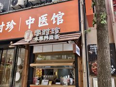 -李时珍中医馆·艾灸·推拿·针灸(佰港城馆)