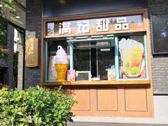 门面-满记甜品(湖滨店)