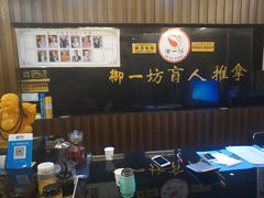 -御一坊盲人推拿(青年路店)