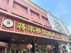 -蒋家桥饺面店(四望亭路店)