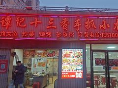 -谭记十三香手抓小龙虾(龙王庙店)