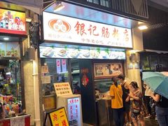 门面-银记肠粉店(北京路店)