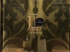 -广州文华东方酒店·江-由辉师傅主理