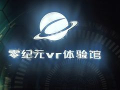 -零纪元VR体验馆·桌游(黄浦店)