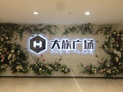 -大族广场Mall&More