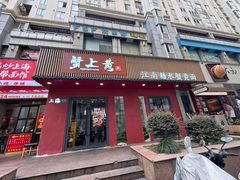 -蟹上黄·蟹黄面·江南糖水(人民广场店)