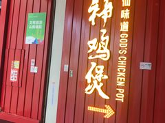 门面-财神鸡煲(华强北店)