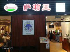 门面-萨莉亚意式餐厅(国和1000店)