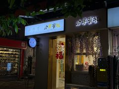 -小半有礼(天河南店)