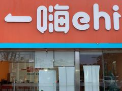 -一嗨租车(凤凰机场店)