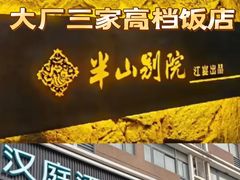 -江宴·半山别院(江北新区大厂店)
