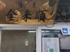 门面-清真西花市煎饼