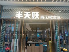 -半天妖烤鱼(滨海季景天地店)