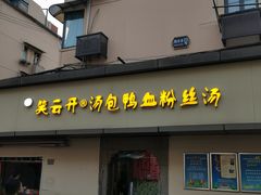 -笑云开汤包店(网巾市店)