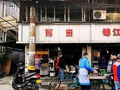 门面-雨田饭店