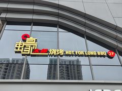 -蚝太郎 • 海鲜烧烤(Upark店)