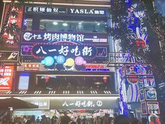 -八一路好吃街(雨田商务大厦店)