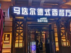 门面-马迭尔德式西餐精酿啤酒屋(中央大街店)