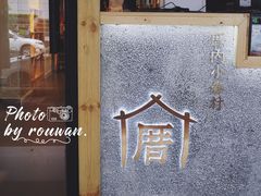 -厝内小眷村(天河南一路店)