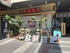 -叽叽扎扎烤肉场(生态城万达店)