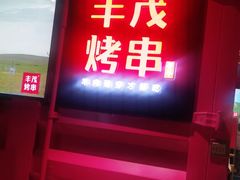 门面-丰茂烤串(钦州北路店)