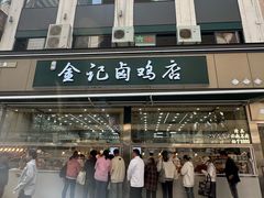 -顺城金记卤鸡·清真